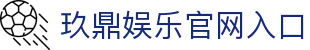 玖鼎娱乐 - 九鼎国际娱乐 - 玖鼎娱乐，欢乐无界